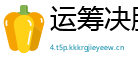 运筹决胜网